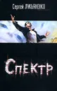 Спектр - Сергей Лукьяненко
