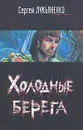 Холодные берега - Сергей Лукьяненко