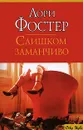 Слишком заманчиво - Лори Фостер