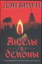 Ангелы и демоны - Браун Д.