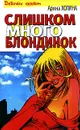 Слишком много блондинок - Арина Холина