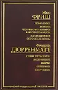 Макс Фриш. Homo Faber. Монток. Человек появляется в эпоху голоцена. Из дневников. Опросные листы. Фридрих Дюрренматт. Судья и его палач. Подозрение. Авария. Обещание. Поручение - Макс Фриш, Фридрих Дюрренматт
