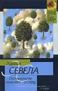 Остановите самолет - я слезу - Севела Эфраим Д.