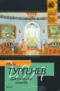 Дворянское гнездо - Иван Тургенев