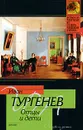 Отцы и дети - Иван Тургенев