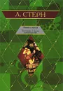 Жизнь и мнения Тристрама Шенди, джентльмена - Стерн Лоренс