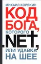 Код БОГА, которого.NET, или Удавка на шее - Корякин М.Ю.