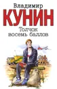Толчок восемь баллов - Владимир Кунин