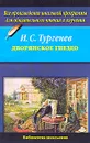 Дворянское гнездо - И. С. Тургенев
