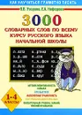 3000 словарных слов по всему курсу русского языка начальной школы. 1-4 классы - Узорова О.В., Нефёдова Е.А.