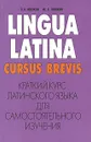 Краткий курс латинского языка для самостоятельного изучения / Lingua latina cursus brevis - Носков Сергей Александрович, Носков Михаил Сергеевич