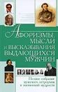 Афоризмы, мысли и высказывания выдающихся мужчин. Полное собрание мужского остроумия и жизненной мудрости - Елена Хомич