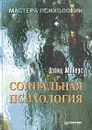 Социальная психология - Дэвид Майерс