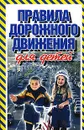 Правила дорожного движения для детей - Вера Надеждина