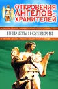 Откровения Ангелов-Хранителей. Приметы и суеверия - Ренат Гарифзянов, Любовь Панова