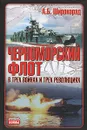 Черноморский флот в трех войнах и трех революциях - А. Б. Широкорад
