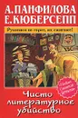 Чисто литературное убийство - А. Панфилова, Е. Кюберсепп