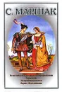 С. Маршак. Собрание сочинений в 4 томах. Том 4. Из  английской и шотландской народной поэзии. Эпиграммы. Из зарубежных поэтов. Лирика. Воспоминания - С. Маршак