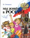 Мы живем в России - Степанов В. А.
