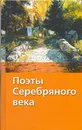 Поэты серебряного века - Сухова Н.