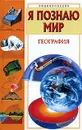 Я познаю мир. География - В. А. Маркин