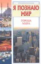 Я познаю мир. Города мира - Чекулаева Елена Олеговна