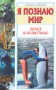 Я познаю мир. Люди и животные - Дроздов Николай Николаевич, Макеев Алексей Кузьмич