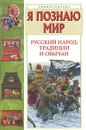 Я познаю мир. Русский народ. Традиции и обычаи - С. В. Истомин