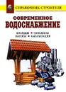 Современное водоснабжение. Колодцы. Скважины. Насосы. Канализация - Назаров В.И.