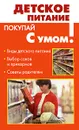 Детское питание - Герасимова А.Н.