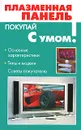 Плазменная панель - А. Платонов
