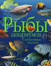 Рыбы аквариумов и декоративных водоемов - А. С. Полонский
