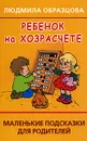 Ребенок на хозрасчете. Маленькие подсказки для родителей - Людмила Образцова