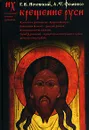 Крещение Руси - Фоменко Анатолий Тимофеевич, Носовский Глеб Владимирович
