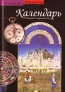 Календарь. История и современность - Жаклин де Бургуэн