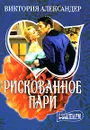 Рискованное пари - Виктория Александер