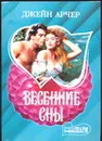 Весенние сны - Арчер Д.