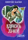 Клянусь луной - Ширли Басби