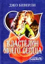 Властелин моего сердца - Джо Беверли