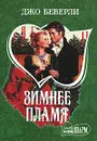 Зимнее пламя - Джо Беверли