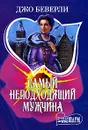 Самый неподходящий мужчина - Джо Беверли