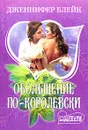 Обольщение по-королевски - Дженнифер Блейк