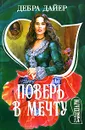 Поверь в мечту - Дебра Дайер