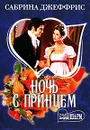 Ночь с принцем - Сабрина Джеффрис