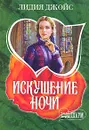 Искушение ночи - Лидия Джойс