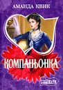 Компаньонка - Аманда Квик