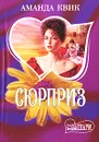 Сюрприз - Аманда Квик