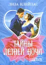 Тайны летней ночи - Лиза Клейпас