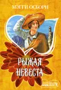 Рыжая невеста - Мэгги Осборн
