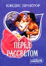 Перед рассветом - Кэндис Проктор